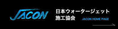 JACON（日本ウォータージェット施工協会）