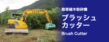 除草雑木破砕機 ブラッシュカッター
