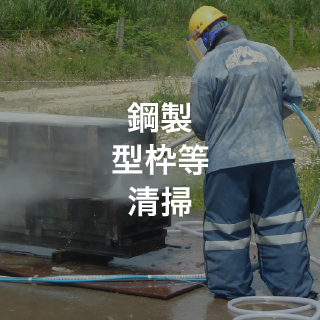 鋼製型枠等清掃