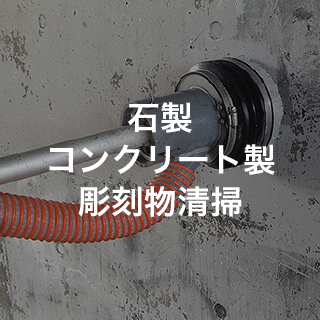 石製コンクリート製彫刻物清掃