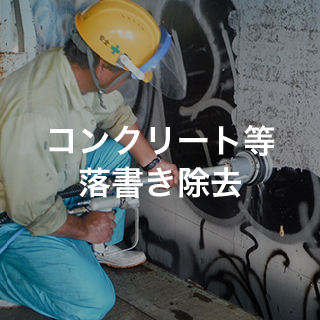 コンクリート等落書き除去