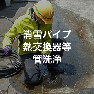 消雪パイプ熱交換器等管洗浄