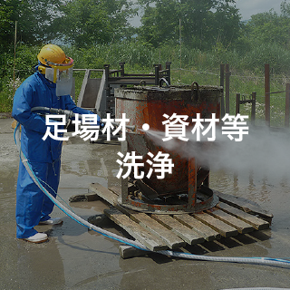 足場材・資材等洗浄