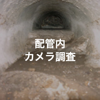 配管内カメラ調査