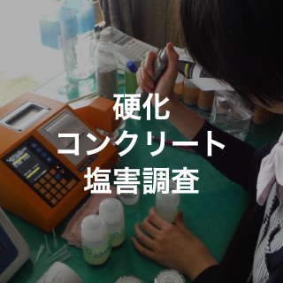 硬化コンクリート塩害調査