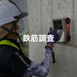 鉄筋調査