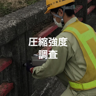 圧縮強度調査