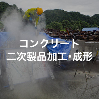 コンクリート二次製品加工・成形