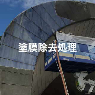 塗膜除去処理