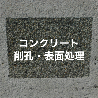 コンクリート削孔・表面処理
