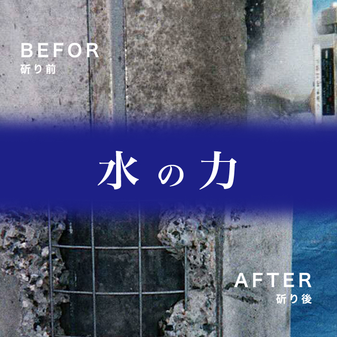 ウォータージェットのBefore、After