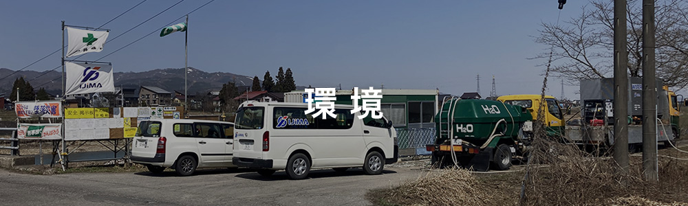 環境