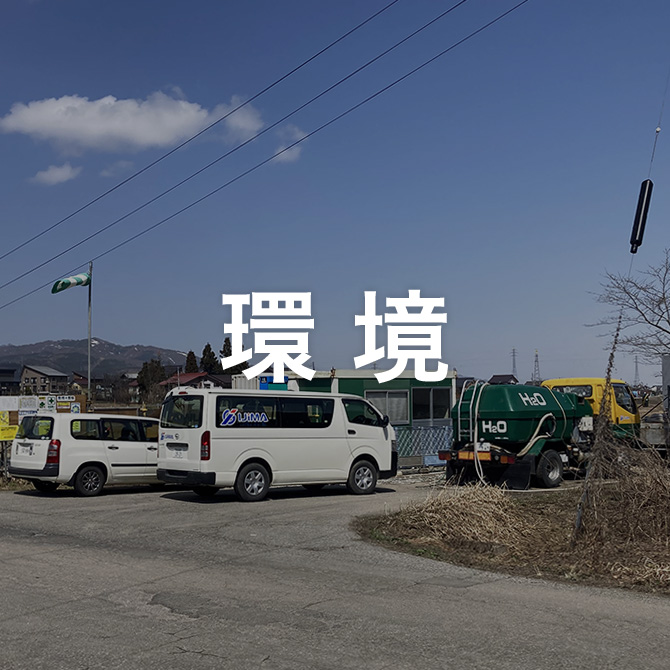 環境