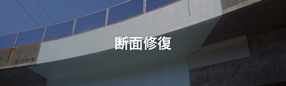 断面修復