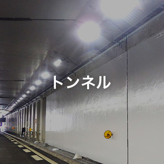 トンネル