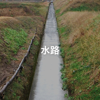 水路