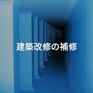 建築改修の補修