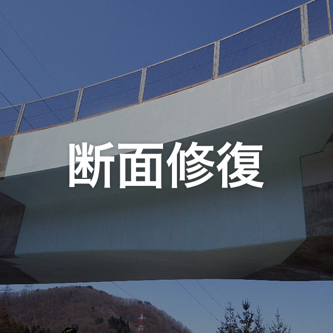 断面修復