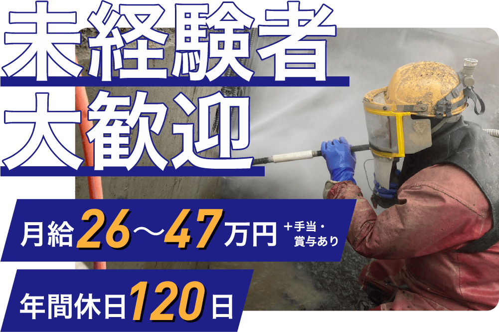 未経験者大歓迎 月給26万から47万円(+手当・賞与あり) 年間休日120日