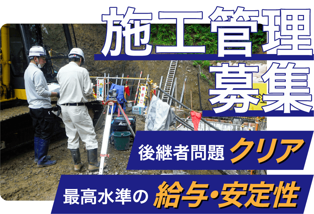 施工管理募集 後継者問題クリア 最高水準の給与・安定性